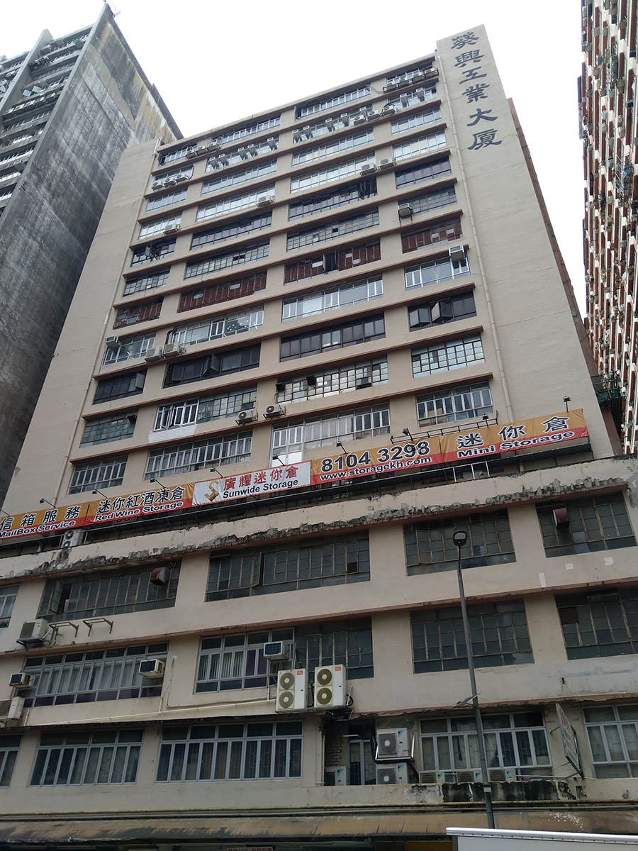 葵興工業大廈 中層